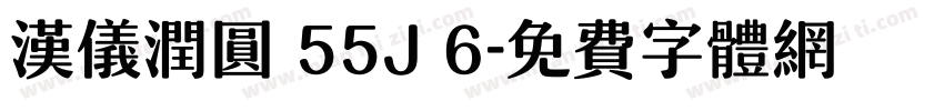 汉仪润圆 55J 6字体转换